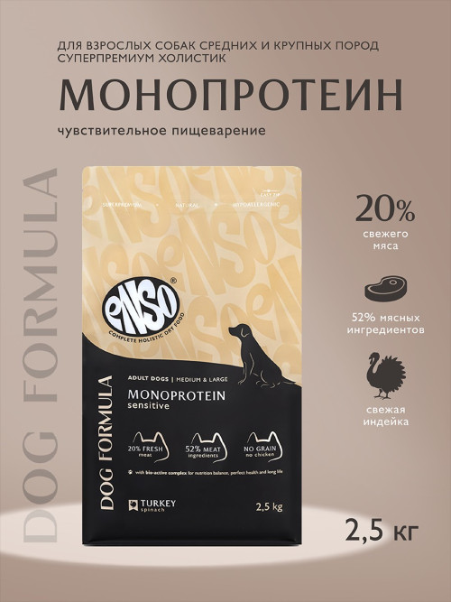 ENSO Dog Formula Monoprotein сухой корм для взрослых собак средних и крупных пород со свежей индейкой и добавлением шпината - 2,5 кг