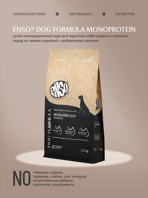 ENSO Dog Formula Monoprotein сухой корм для взрослых собак средних и крупных пород со свежей индейкой и добавлением шпината - 2,5 кг