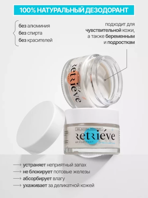 Retrieve дезодорант-крем для тела антибактериальный натуральный с ароматом чайного дерева и иланг-иланга - 50 мл