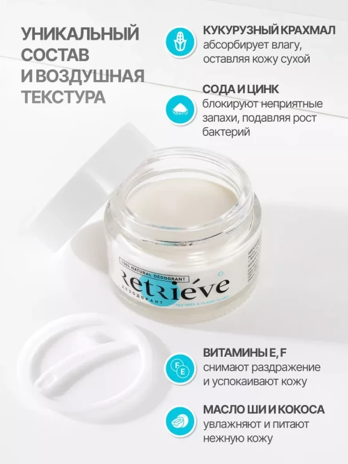 Retrieve дезодорант-крем для тела антибактериальный натуральный с ароматом чайного дерева и иланг-иланга - 50 мл