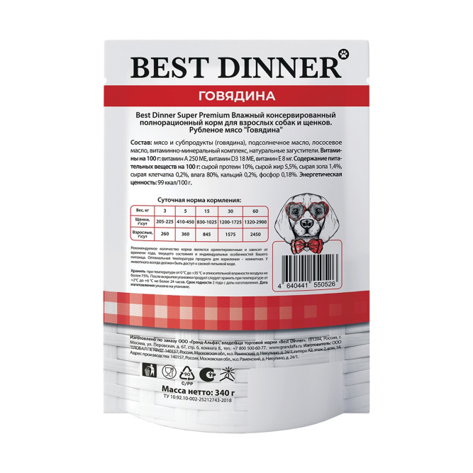 Best Dinner Super Premium влажный корм для взрослых собак и щенков всех пород с говядиной, рубленое мясо, в паучах - 340 г х 8 шт