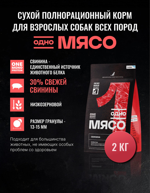 Одно Мясо Монопротеин сухой корм для взрослых собак всех пород со свининой - 2 кг
