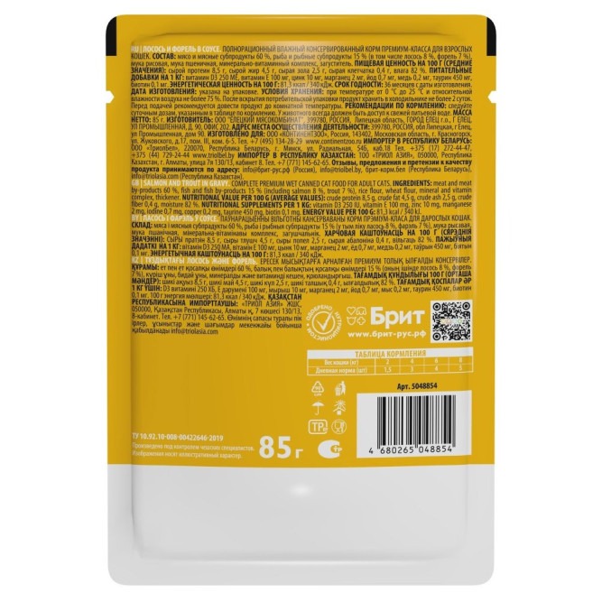 Брит Премиум паучи для взрослых кошек с лососем и форелью кусочки в соусе - 85 г х 14 шт