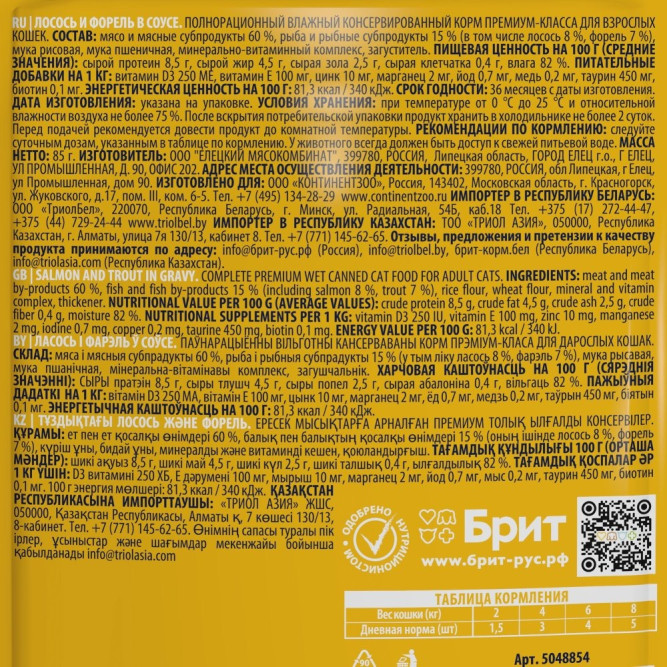 Брит Премиум паучи для взрослых кошек с лососем и форелью кусочки в соусе - 85 г х 14 шт