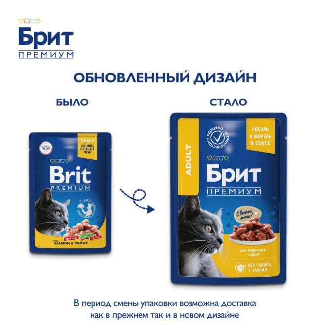 Брит Премиум паучи для взрослых кошек с лососем и форелью кусочки в соусе - 85 г х 14 шт