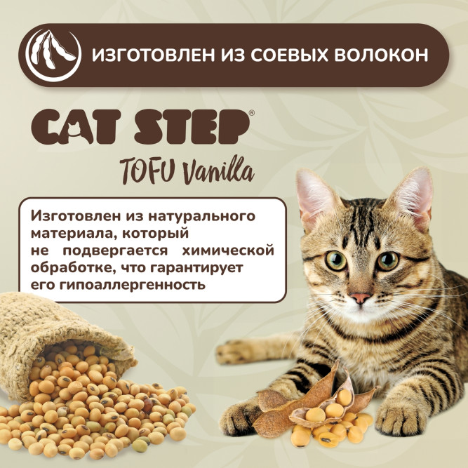 Cat Step Tofu Vanilla наполнитель растительный комкующийся с ароматом ванили - 6 л