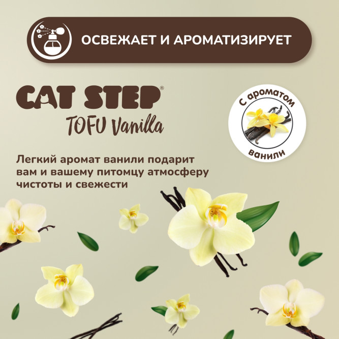 Cat Step Tofu Vanilla наполнитель растительный комкующийся с ароматом ванили - 6 л