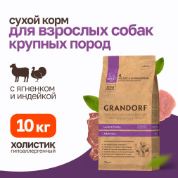 Grandorf сухой корм для взрослых собак крупных пород с ягненком и индейкой - 10 кг