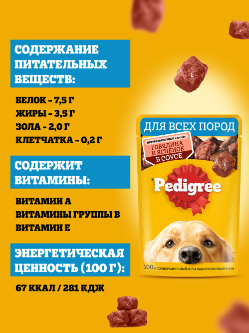 Pedigree влажный корм для взрослых собак с говядиной и ягненком, в паучах - 85 г х 28 шт