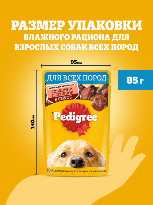 Pedigree влажный корм для взрослых собак с говядиной и ягненком, в паучах - 85 г х 28 шт