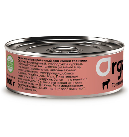 Organix консервы для взрослых кошек, с телятиной - 100 г x 45 шт