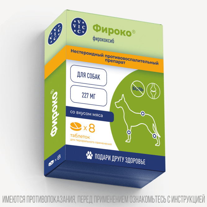 Фироко 227 мг нестероидный противовоспалительный препарат для собак крупных пород - 8 таблеток