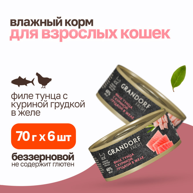 Grandorf Fresh влажный беззерновой корм для взрослых кошек с филе тунца и куриной грудкой в желе, в консервах - 70 г х 6 шт