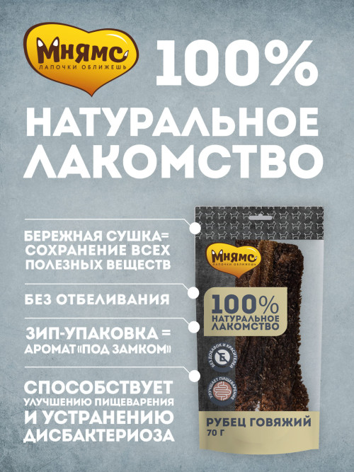 Мнямс лакомство для собак рубец говяжий - 380 г