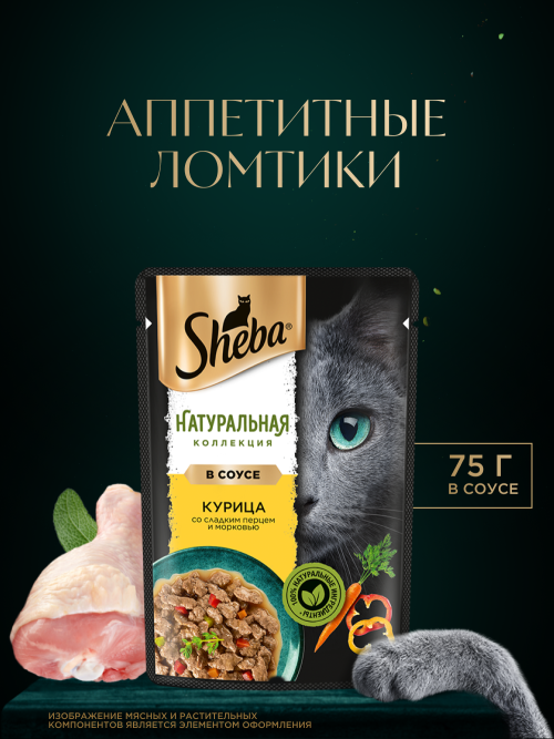 Sheba Nature's Collection влажный корм для кошек с курицей и паприкой, в паучах - 75 г х 28 шт