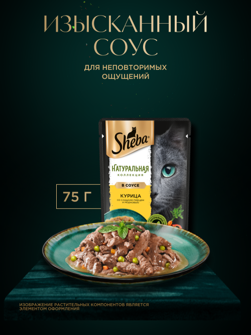 Sheba Nature's Collection влажный корм для кошек с курицей и паприкой, в паучах - 75 г х 28 шт