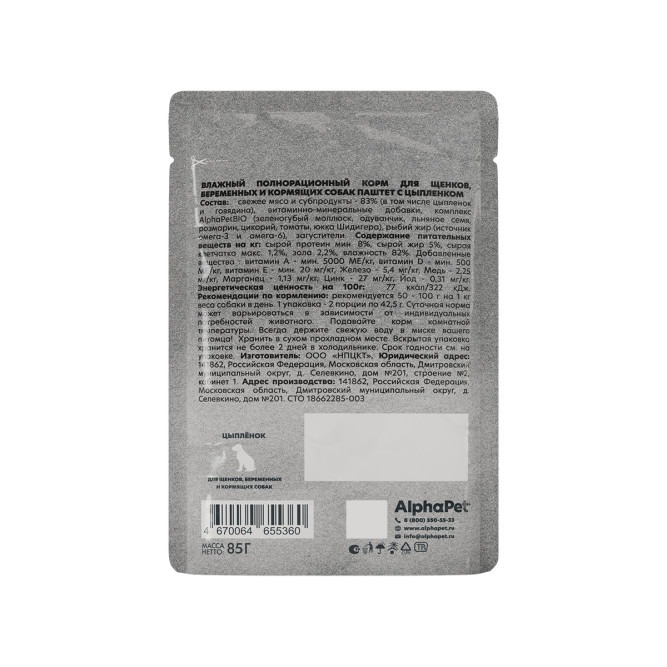 AlphaPet WOW Superpremium влажный корм для щенков, беременных и кормящих собак всех пород, паштет с цыплёнком, в паучах - 85 г х 28 шт