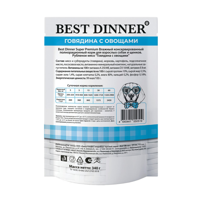 Best Dinner Super Premium влажный корм для взрослых собак и щенков всех пород с говядиной и овощами, рубленое мясо, в паучах - 340 г х 8 шт
