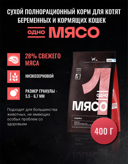 Одно Мясо сухой корм для котят, беременных и кормящих кошек с мясом индейки - 400 г