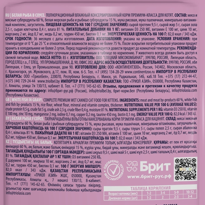 Брит Премиум паучи для котят с белой рыбой кусочки в соусе - 85 г х 14 шт