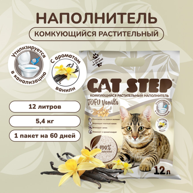 Cat Step Tofu Vanilla наполнитель растительный комкующийся с ароматом ванили - 12 л