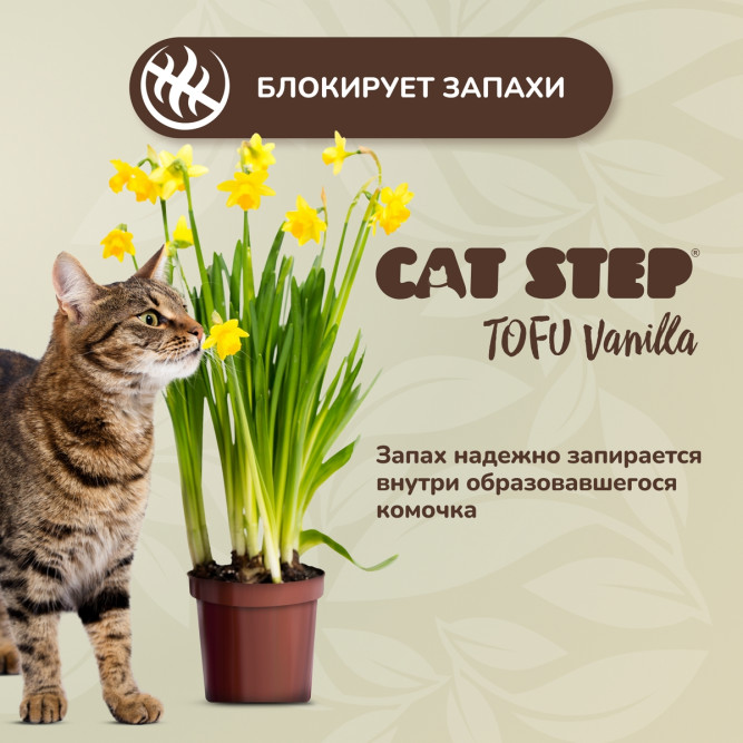 Cat Step Tofu Vanilla наполнитель растительный комкующийся с ароматом ванили - 12 л