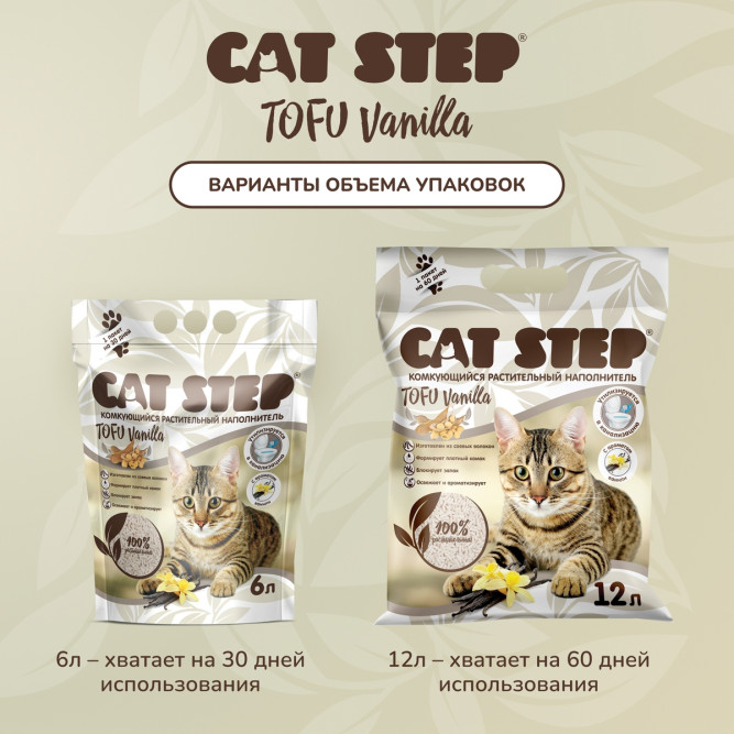 Cat Step Tofu Vanilla наполнитель растительный комкующийся с ароматом ванили - 12 л