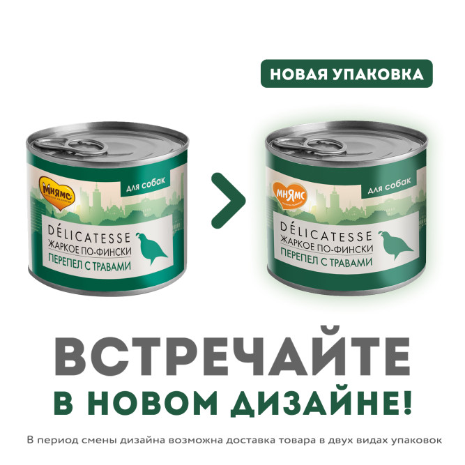 Мнямс Delicatesse "Жаркое по-фински" влажный корм для собак паштет из перепёлки с травами, в консервах - 200 г х 6 шт (+ 6 шт В ПОДАРОК)