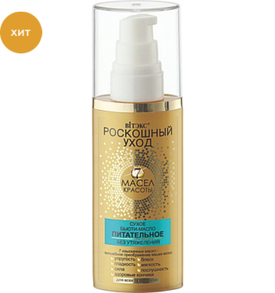 Витэкс Роскошный уход 7 масел красоты сухое бьюти-масло питательное, без утяжеления, для всех типов волос, 75 мл