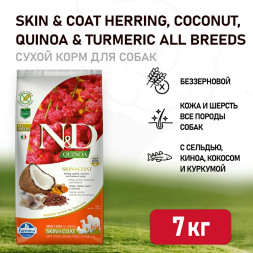 Farmina N&amp;D Quinoa Dog Grain Free Skin &amp; Coat сухой беззерновой корм для взрослых собак для кожи и шерсти с сельдью и киноа - 7 кг