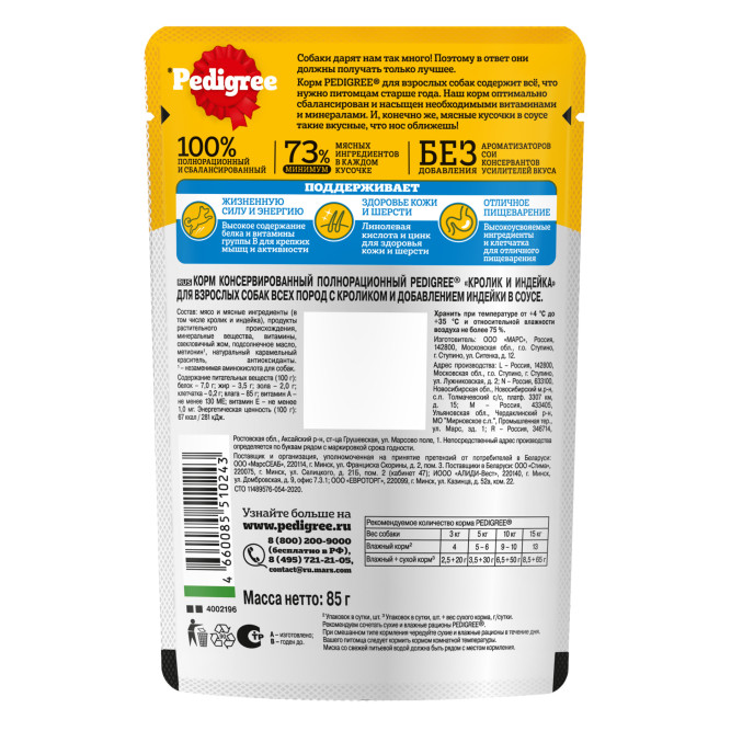 Pedigree влажный корм для взрослых собак с кроликом и индейкой, в паучах - 85 г х 28 шт