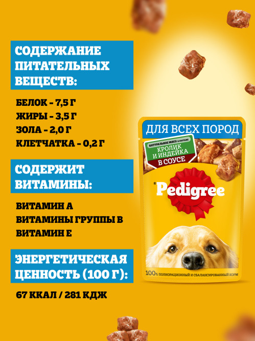 Pedigree влажный корм для взрослых собак с кроликом и индейкой, в паучах - 85 г х 28 шт