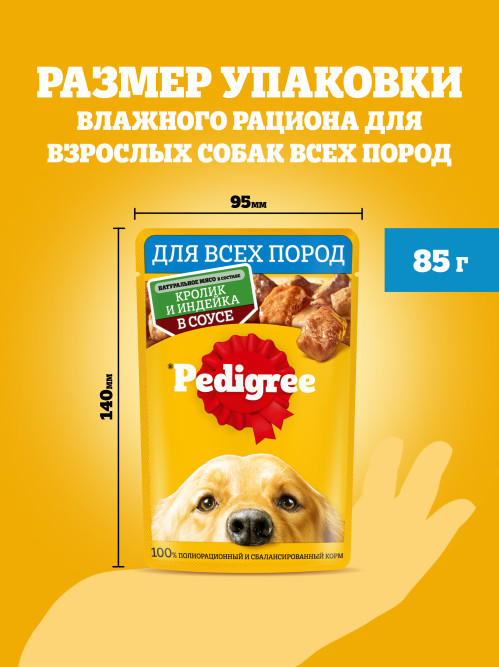 Pedigree влажный корм для взрослых собак с кроликом и индейкой, в паучах - 85 г х 28 шт