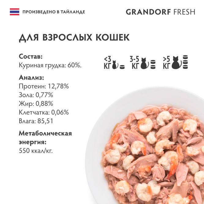 Grandorf Fresh влажный беззерновой корм для взрослых кошек с куриной грудкой в желе, в консервах - 70 г х 6 шт