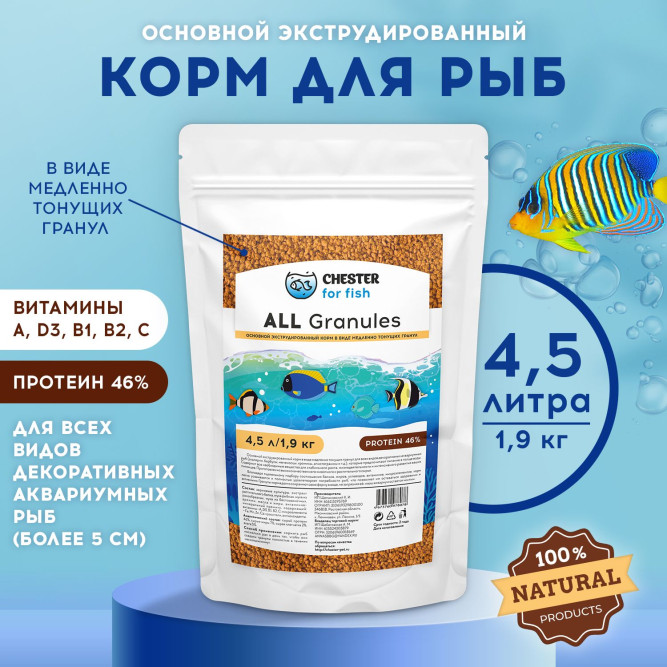 Chester All Granule корм для всех видов декоративных аквариумных рыб в гранулах - 1,9 кг