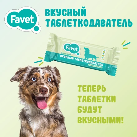 Favet вкусный таблеткодаватель для собак - 12 шт