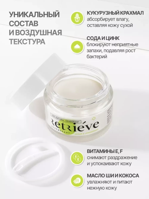 Retrieve дезодорант-крем для тела антибактериальный натуральный с ароматом лемонграсса и кедра - 50 мл