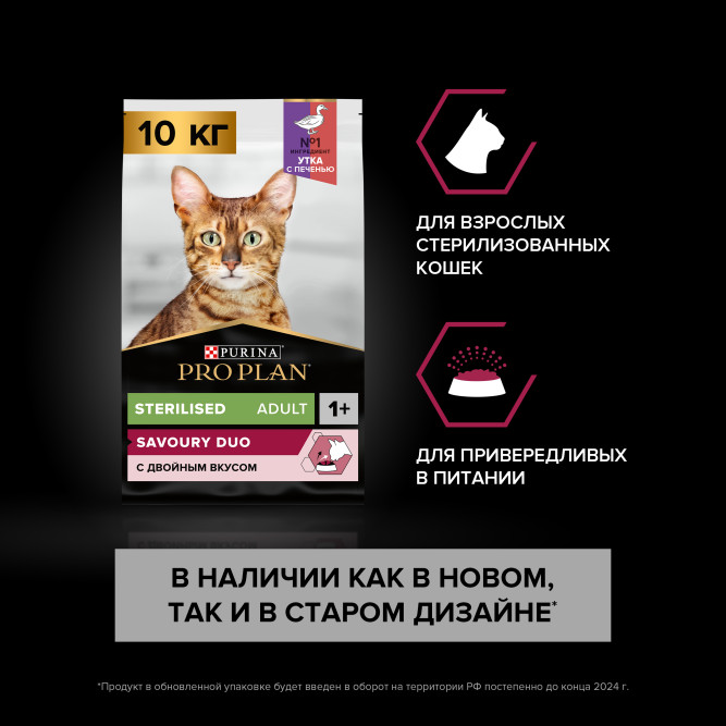 Purina Pro Plan Sterilised Adult сухой корм для взрослых стерилизованных кошек, с высоким содержанием утки и печенью - 10 кг