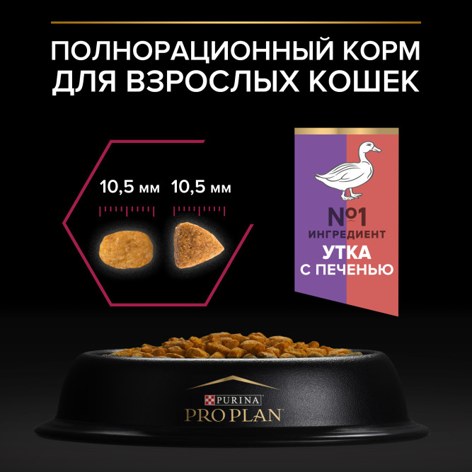 Purina Pro Plan Sterilised Adult сухой корм для взрослых стерилизованных кошек, с высоким содержанием утки и печенью - 10 кг