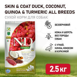 Farmina N&amp;D Quinoa Dog Grain Free Skin &amp; Coat Duck сухой беззерновой корм для взрослых собак для кожи и шерсти с уткой и киноа - 2,5 кг
