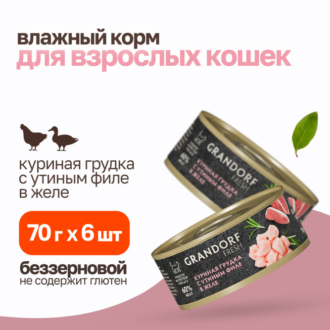 Grandorf Fresh влажный беззерновой корм для взрослых кошек с куриной грудкой и утиным филе в желе, в консервах - 70 г х 6 шт