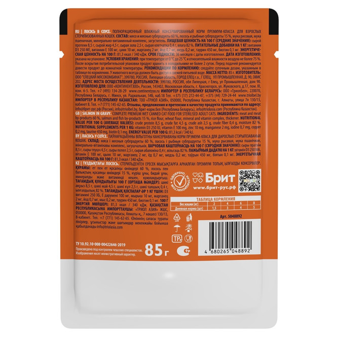 Брит Премиум паучи для взрослых стерилизованных кошек с лососем кусочки в соусе - 85 г х 14 шт