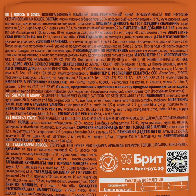 Брит Премиум паучи для взрослых стерилизованных кошек с лососем кусочки в соусе - 85 г х 14 шт