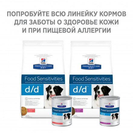Hills Prescription Diet d/d Food Sensitivities влажный диетический корм для собак для поддержания здоровья кожи и при пищевой аллергии с уткой - 370 г