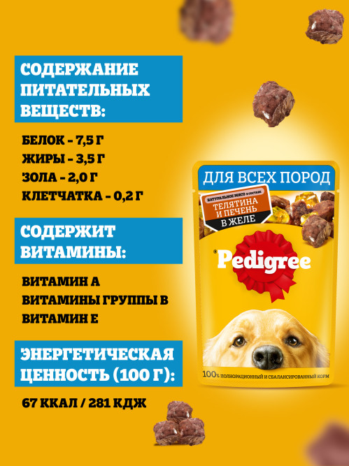 Pedigree влажный корм для взрослых собак с телятиной и печенью в желе, в паучах - 85 г х 28 шт