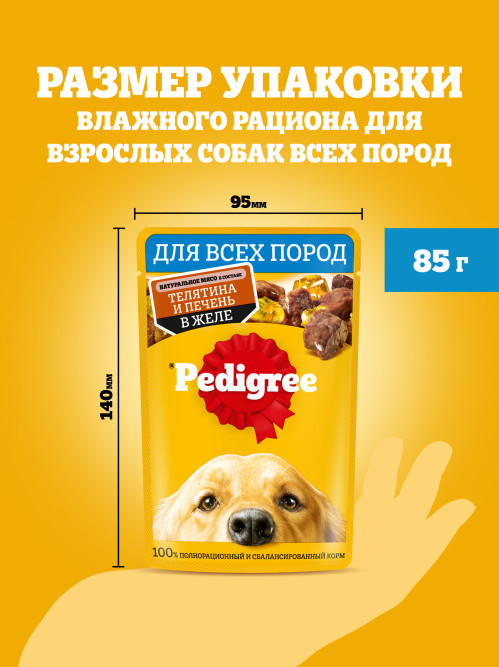 Pedigree влажный корм для взрослых собак с телятиной и печенью в желе, в паучах - 85 г х 28 шт