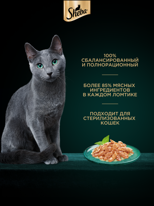 Sheba влажный корм для кошек ломтики с курицей, в соусе, в паучах - 75 г х 28 шт