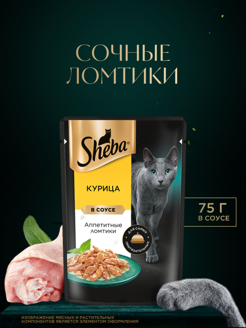 Sheba влажный корм для кошек ломтики с курицей, в соусе, в паучах - 75 г х 28 шт