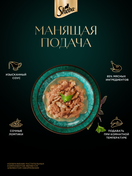 Sheba влажный корм для кошек ломтики с курицей, в соусе, в паучах - 75 г х 28 шт