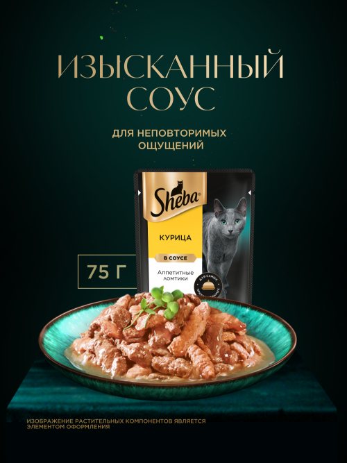Sheba влажный корм для кошек ломтики с курицей, в соусе, в паучах - 75 г х 28 шт